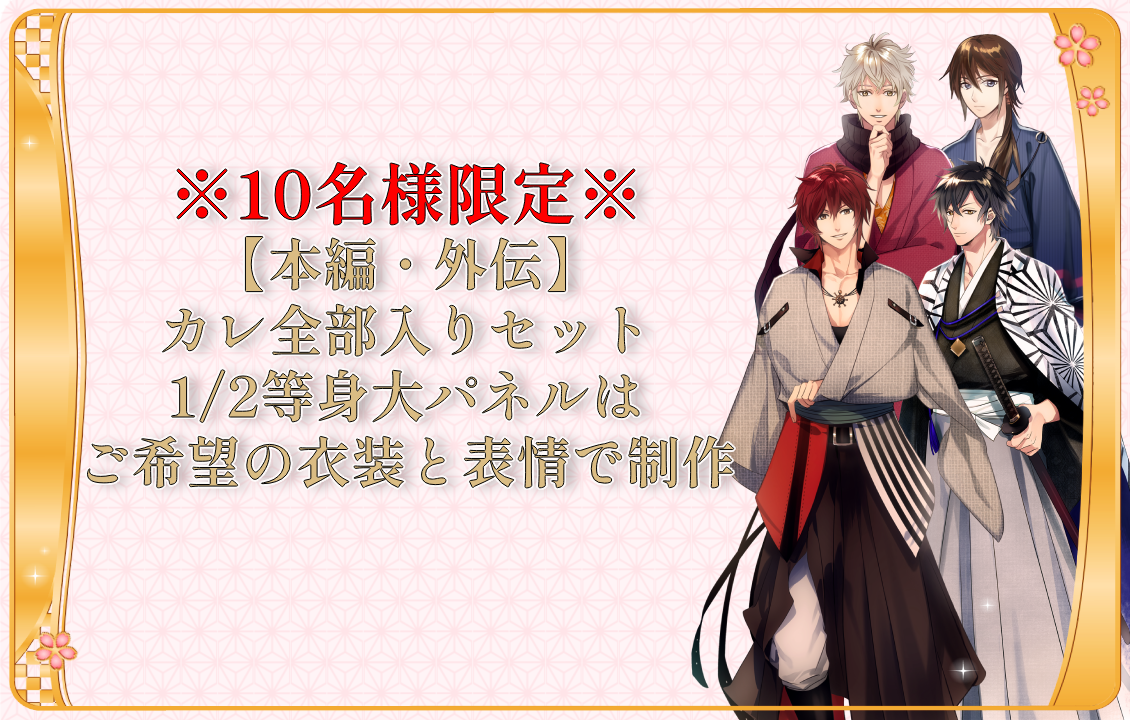 ※10名様限定※ 【本編・外伝】 カレ全部入りセット 1/2等身大パネルはご希望の衣装と表情で制作の画像です。